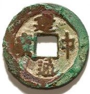 1 Cash - Kiến Trung Thông Bảo obverse image