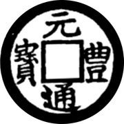 1 Cash - Nguyên Phong Thông Bảo; Regular script obverse image