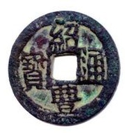 1 Cash - Thiệu Phong Thông Bảo obverse image