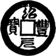 1 Cash - Thiệu Phong Nguyên Bảo obverse image