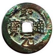 1 Cash - Thánh Nguyên Thông Bảo obverse image