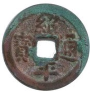 1 Cash - Thiệu Bình Thông Bảo obverse image