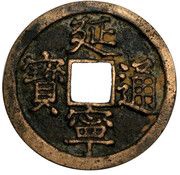1 Cash - Diên Ninh Thông Bảo obverse image
