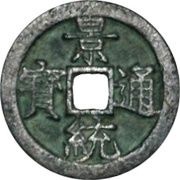 1 Cash - Cảnh Thống Thông Bảo obverse image