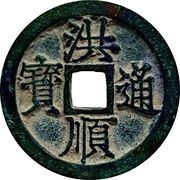 1 Cash - Hồng Thuận Thông Bảo obverse image