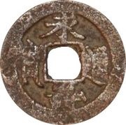 1 Cash - Vĩnh Thọ Thông Bảo; Regular script obverse image