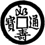 1 Cash - Vĩnh Thọ Thông Bảo; Running script obverse image