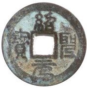 1 Cash - Thiệu Thánh Nguyên Bảo Thiệu Phù Thủ obverse image