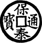 1 Cash - Bảo Thái Thông Bảo; with crescent and dot obverse image