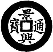 1 Cash - Cảnh Hưng Tống Bảo; with year obverse image