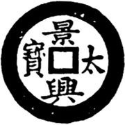 1 Cash - Cảnh Hưng Thái Bảo obverse image