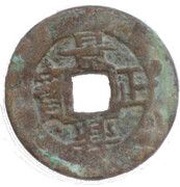 1 Cash - Cảnh Hưng Chính Bảo obverse image