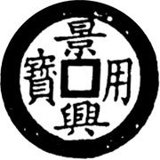 1 Cash - Cảnh Hưng Dụng Bảo; type 1 obverse image