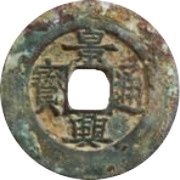 1 Cash - Cảnh Hưng Thông Bảo; Regular script obverse image