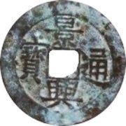1 Cash - Cảnh Hưng Thông Bảo; Sơn Tây obverse image