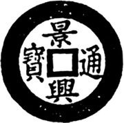 1 Cash - Cảnh Hưng Thông Bảo; Regular script; with dot obverse image