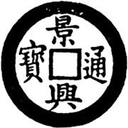 1 Cash - Cảnh Hưng Tống Bảo; Regular script; with crescent and dot obverse image