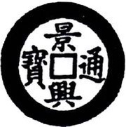 1 Cash - Cảnh Hưng Tống Bảo; with strange characters obverse image