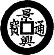 1 Cash - Cảnh Hưng Tống Bảo; Đại obverse image
