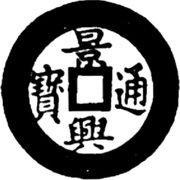 1 Cash - Cảnh Hưng Tống Bảo; Sỉu obverse image