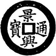 1 Cash - Cảnh Hưng Tống Bảo; Thượng obverse image