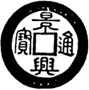 1 Cash - Cảnh Hưng Thông Bảo; Seal script; with crescent obverse image