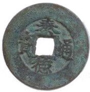 1 Cash - Thái Đức Thông Bảo obverse image