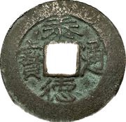 1 Cash - Thái Đức Thông Bảo; with crescent and dot obverse image