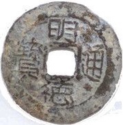 1 Cash - Minh Đức Thông Bảo; zinc obverse image