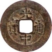 1 Cash - Quang Trung Thông Bảo; with double rim obverse image