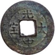 1 Cash - Quang Trung Đại Bảo obverse image