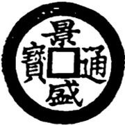 1 Cash - Cảnh Thịnh Thông Bảo; with line obverse image