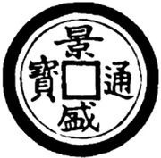 1 Cash - Cảnh Thịnh Thông Bảo; with double rim obverse image