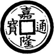 1 Cash - Gia Long Thông Bảo; with double rim obverse image