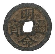 1 Cash - Minh Mạng Thông Bảo; zinc obverse image