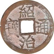 1 Cash - Thiệu Trị Thông Bảo; smaller type obverse image