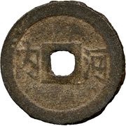 1 Cash - Tự Đức Thông Bảo; zinc; Hà Nội, Vietnam, 1848-1871 reverse image