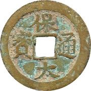 10 Cash - Bảo Đại Thông Bảo obverse image