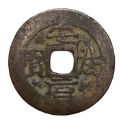 1 Văn - An Pháp Nguyên Bảo seal script obverse image