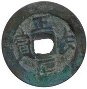 1 Văn - Chính Pháp Nguyên Bảo seal script obverse image