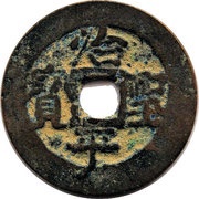 1 Văn - Trị BìnhThánh Bảo regular script obverse image