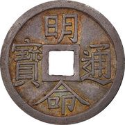 1 Tiền - Minh Mạng Thông Bảo obverse image