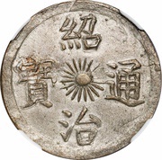 1 Tiền - Thiệu Trị obverse image