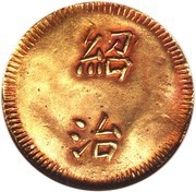 1 Tiền - Thiệu Trị obverse image