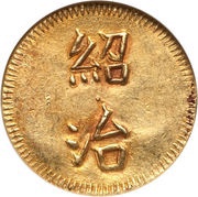 1 Tiền - Thiệu Trị obverse image