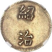 1 Tiền - Thiệu Trị obverse image