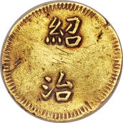 1 Tiền - Thiệu Trị obverse image