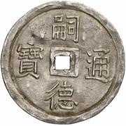 1½ Tiền - Tự Đức obverse image