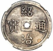 2 Tiền - Thiệu Trị obverse image