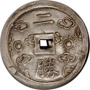 2 Tiền - Tự Đức reverse image